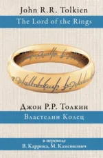 Властелин колец. Толкин Джон Рональд Руэл