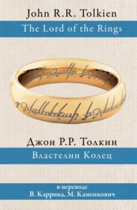 Властелин колец. Толкин Джон Рональд Руэл
