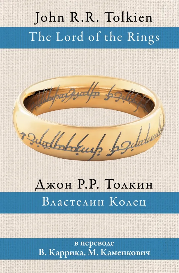 9785170927913_0 Властелин колец. Толкин Джон Рональд Руэл