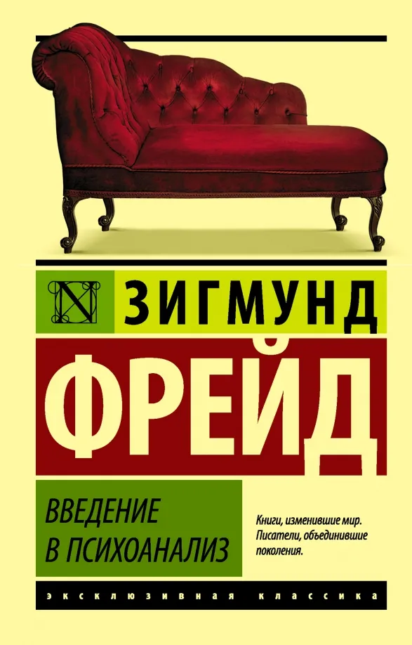 9785170929023_0 Введение в психоанализ. Зигмунд Фрейд