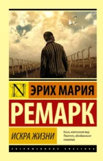 Искра жизни. Эрих Мария Ремарк
