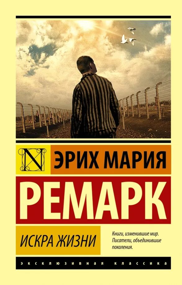 9785170930401_0 Искра жизни. Эрих Мария Ремарк
