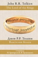 Властелин колец. Толкин Джон Рональд Руэл