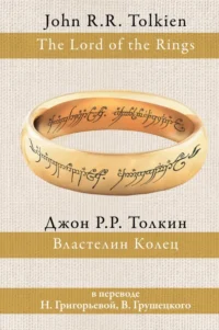 Властелин колец. Толкин Джон Рональд Руэл