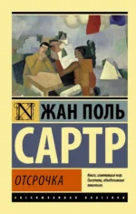 Отсрочка. Сартр Жан-Поль
