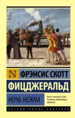 Ночь нежна. Фицджеральд Фрэнсис Скотт Кей