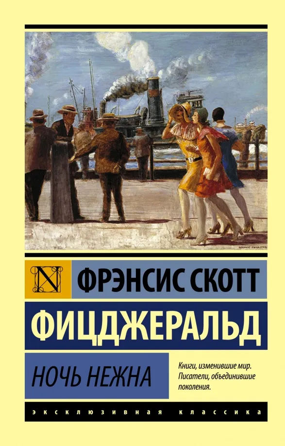 9785170941155_0 Ночь нежна. Фицджеральд Фрэнсис Скотт Кей