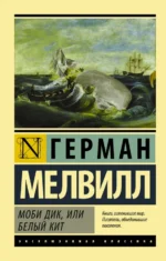 Моби Дик, или Белый кит. Герман Мелвилл