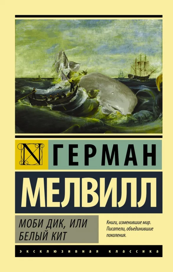 9785170947133_0 Моби Дик, или Белый кит. Герман Мелвилл