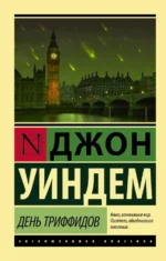 День триффидов. Уиндем Джон