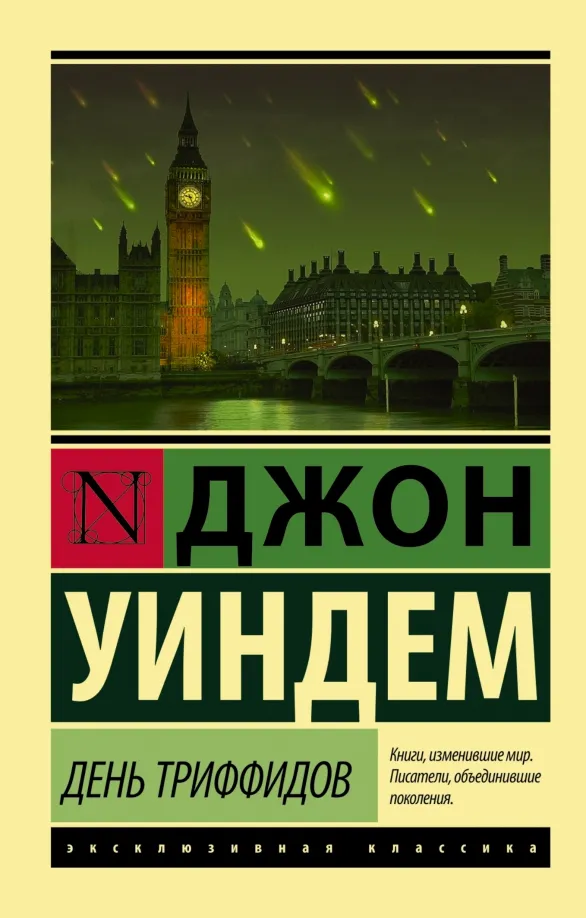 9785170955268_0 День триффидов. Уиндем Джон
