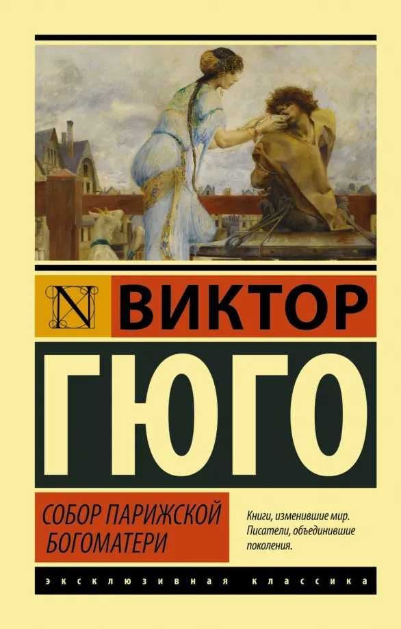 9785170956623_0 Собор Парижской Богоматери. Виктор Гюго