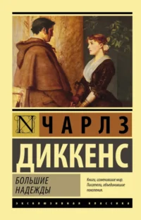Большие надежды. Чарльз Диккенс
