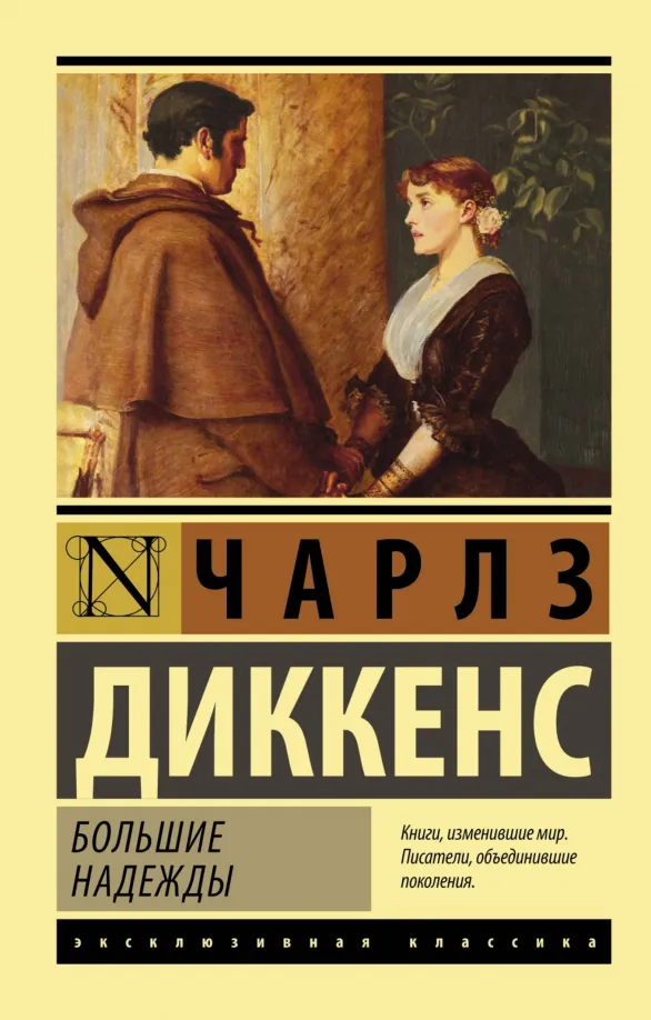 9785170963348_0 Большие надежды. Чарльз Диккенс