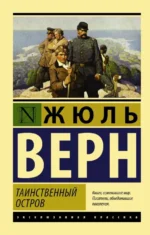 Таинственный остров. Жюль Верн
