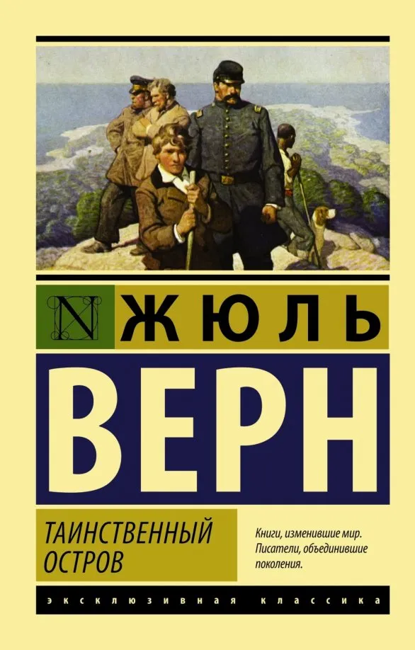 9785170974429_0 Таинственный остров. Жюль Верн