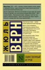 Таинственный остров — изображение 2