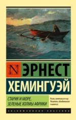 Старик и море. Зеленые холмы Африки (новый перевод). Эрнест Хемингуэй