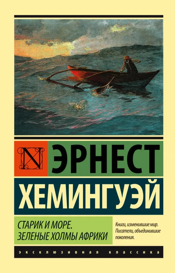 9785170976539_0 Старик и море. Зеленые холмы Африки (новый перевод). Эрнест Хемингуэй
