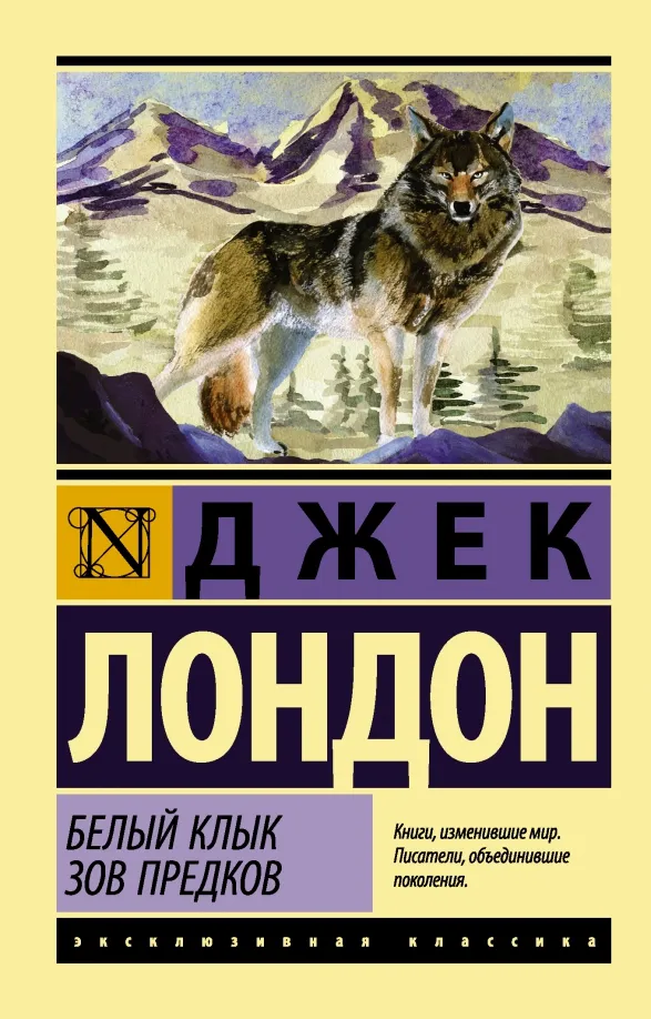 9785170980628_0 Белый Клык. Зов предков. Джек Лондон