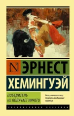 Победитель не получает ничего. Мужчины без женщин. Эрнест Хемингуэй