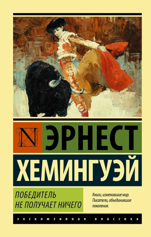 9785170987597_0 Победитель не получает ничего. Мужчины без женщин. Эрнест Хемингуэй