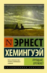 Прощай, оружие!. Эрнест Хемингуэй