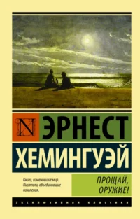 Прощай, оружие!. Эрнест Хемингуэй