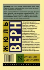 Путешествие к центру Земли — изображение 2
