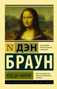 Код да Винчи. Дэн Браун