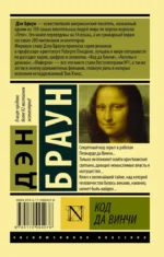 Код да Винчи — изображение 2