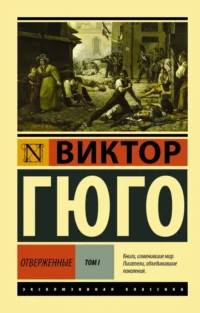 Отверженные. В 2-х томах. Том 1. Виктор Гюго