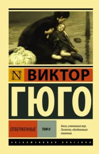 Отверженные. В 2-х томах. Том 2. Виктор Гюго