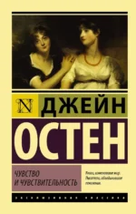 Чувство и чувствительность. Джейн Остен