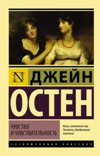 Чувство и чувствительность. Джейн Остен