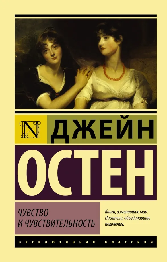 9785170996681_0 Чувство и чувствительность. Джейн Остен