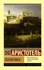 Политика. Аристотель