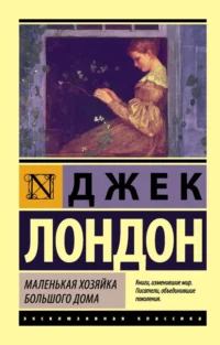Маленькая хозяйка Большого дома. Джек Лондон