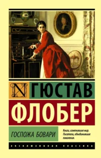 Госпожа Бовари. Гюстав Флобер