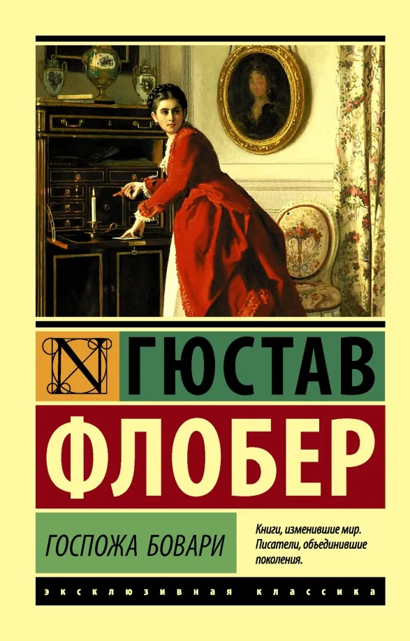 9785171005870_0 Госпожа Бовари. Гюстав Флобер