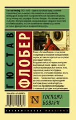 Госпожа Бовари — изображение 2