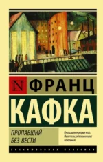 Пропавший без вести. Франц Кафка