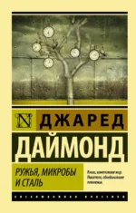 Ружья, микробы и сталь. История человеческих сообществ. Даймонд Джаред