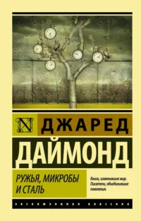 Ружья, микробы и сталь. История человеческих сообществ. Даймонд Джаред