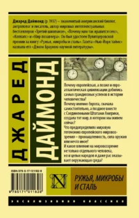 Ружья, микробы и сталь. История человеческих сообществ — Всемирная история