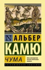 Чума. Альбер Камю