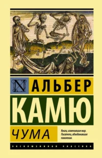 Чума. Альбер Камю