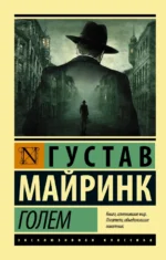 Голем. Густав Майринк