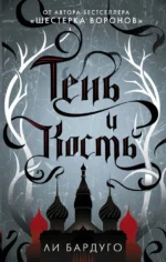 Тень и кость. Ли Бардуго
