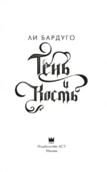 Тень и кость — изображение 5
